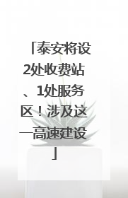 泰安将设2处收费站、1处服务区！涉及这一高速建设